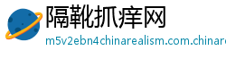 隔靴抓痒网 隔靴抓痒网